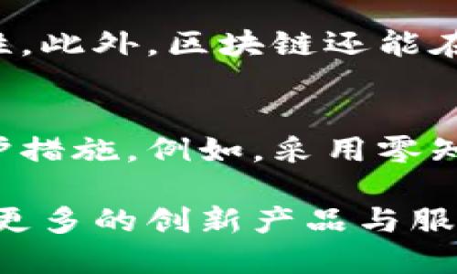 jiaotitle区块链实际产品的专业应用与发展现状/jiaotitle

区块链, 区块链技术, 区块链应用, 区块链产品/guanjianci

随着区块链技术的蓬勃发展，越来越多的实际产品迅速涌现出来。这些产品不仅涉及金融行业，还渗透到供应链、健康医疗、版权保护等多个领域。那么，区块链实际产品是什么专业的呢？在这篇文章中，我们将深入探讨区块链实际产品的各个方面，包括其应用领域、实际案例及未来发展方向。

区块链技术概述
区块链是一种去中心化的分布式账本技术，能够以安全、透明的方式进行数据存储与交易。每一个区块都包含一组交易信息，并通过加密算法链接到前一个区块，从而形成一个不可篡改的链条。这种特性使得区块链在多种应用场景中展现出巨大的潜力，尤其是对于需要高安全性和透明度的行业。

区块链实际产品的类型
区块链实际产品可以根据其应用领域的不同，分为多个类型。下面我们将逐一介绍。

h41. 金融领域/h4
区块链在金融领域的应用最为广泛。比特币和以太坊等数字货币的出现，使得区块链成为了金融创新的重要推动力。此外，区块链技术在跨境支付、智能合约、资产 Tokenization（代币化）等方面的应用也逐渐成熟。例如，Ripple 网络通过区块链技术解决了跨国银行转账的效率问题，大幅降低了手续费和时间成本。

h42. 供应链管理/h4
在供应链管理中，区块链技术可以提高透明度和可追溯性。通过将每一环节的信息记录在区块链上，各方可以实时查看产品的来源和运输状态，降低了伪造和欺诈的风险。例如，沃尔玛利用区块链追踪食品来源，确保其安全性。

h43. 健康医疗/h4
区块链在健康医疗领域的应用也愈发重要。它可以保护患者隐私，确保医疗数据的安全，并允许各方可靠地分享数据。例如，某些项目正在尝试将患者的医疗记录存储在区块链上，确保只有授权的人员能够访问这些信息。

h44. 版权保护/h4
在创意产业中，版权保护是一个长期以来的难题。区块链技术可以为艺术作品、音乐和电影等创作的原作者提供一个透明的版权登记和追踪系统。例如，Ascribe 是一个使用区块链技术来帮助艺术家保护自己作品的平台。

区块链实际产品的开发与设计
区块链产品的开发与设计过程并非易事，悬而未决的技术挑战、市场需求和政策法规等，都对开发过程造成影响。

h41. 技术架构/h4
在区块链产品的设计中，选择合适的技术架构至关重要。公链、私链和联署链的选择直接影响产品的性能和安全性。例如，金融产品可能更倾向于使用私链，而数字货币则使用公链。

h42. 用户界面设计/h4
用户界面（UI）设计也是区块链产品成功的关键。虽然区块链技术的复杂性不容小觑，但用户来说最关注的是易用性与体验。因此，设计、易于操作的界面，可以有效提高用户的接受度。

h43. 安全性/h4
区块链产品中的安全性尤其重要。除了使用加密技术确保数据的安全性外，还需定期进行漏洞扫描与渗透测试，以防止黑客攻击。对于敏感数据的处理，也需要遵循法律法规要求，确保用户的隐私得到充分保护。

区块链实际产品发展中的挑战
虽然区块链技术具备诸多优势，但在实践中依然面临多方面的挑战。

h41. 监管政策/h4
各国对区块链技术及虚拟货币的监管政策差异较大，时常会影响区块链产品的推广与应用。一些国家友好政策鼓励区块链发展，而另一些国家则采取严格的监管限制，这对市场的形成与发展有着直接影响。

h42. 技术挑战/h4
现有区块链技术在交易速度与处理能力上仍存在不足，如何提高其性能是行业内亟待解决的问题。同时，跨链技术的发展也是一个重要的研究方向，能够帮助不同的区块链平台间实现互通。

h43. 社会认知/h4
虽然公众对区块链的认知在逐步提升，但仍然存在误解和偏见。大众对于技术的复杂性依然缺乏清晰的理解，导致其接受度受到限制。为了提升认知水平，产业链各方需共同努力，传递正确的信息，引导公众的看法。

区块链未来产品展望
展望未来，区块链技术在多个领域依然充满潜力。随着技术的发展、应用场景的拓展，区块链产品将越来越多地融入人们的日常生活。以下是一些未来可能的发展方向。

h41. 新型金融产品的开发/h4
未来，区块链技术将进一步与传统金融系统相结合，推出更多新型的金融产品。例如，去中心化金融（DeFi）正在快速崛起，许多新的业务模型正在进行实验，将为用户提供更多选择。

h42. 政府与公共服务/h4
区块链在政府透明度和公共服务提升中亟待发挥作用。例如，将投票过程、税收等记录在区块链上，提升过程的透明度和公信力，也是未来发展的潜力方向。

h43. 知识产权和数字资产的保护/h4
随着数字资产交易的兴起，基于区块链的知识产权保护系统或许可实现全面覆盖，可以帮助创作者最大限度地保护自己的作品，提高创作积极性。

相关问题探讨

h4问题1: 区块链技术为什么会受到关注?/h4
区块链技术近年来为何引起广泛关注，主要源于其独特的特性，如安全性、透明性和去中心化。传统的互联网金融存在许多隐患，如欺诈、信息泄露等问题，而区块链则提供了一种更安全的交易方式，用户和企业可以通过分布式网络实现更高的安全性。同时，随着比特币等加密货币的流行，区块链技术逐渐被大众接受，市场开始展开广泛讨论。

h4问题2: 区块链技术在产业变革中的作用/h4
区块链技术的兴起不仅推动了资产数字化的进程，更促进了产业的数字化转型。许多传统行业开始探索区块链如何解锁新的商业模式，如金融、供应链与医疗等。借助区块链技术，企业能够实现更高的运营效率，提升与客户和其他业务合作伙伴的透明度，将有助于提升竞争力。

h4问题3: 区块链和加密货币的关系是什么?/h4
区块链和加密货币之间密不可分。可以说，区块链是加密货币的底层技术，加密货币的交易也是通过区块链技术来实现的。虽然区块链技术可以应用于许多领域，但加密货币仍然是其最初的应用场景之一。随着对加密货币理解的加深，越来越多的行业开始将区块链技术引入，推动其在金融以外的领域发展。

h4问题4: 区块链在医疗行业中的应用前景/h4
医疗行业对数据安全和隐私的要求极高，而区块链可以为患者提供更安全、透明的数据管理方案。通过区块链技术，医疗数据可以在不同医院间安全共享，提高了医疗服务的效率和安全性。此外，区块链还能在药品追溯和医疗研究中发挥重要作用，为未来的医疗保障提供全新思路。

h4问题5: 如何保护区块链产品的用户隐私?/h4
在区块链技术的应用中，如何保护用户隐私是一个重要课题。虽然区块链本身具备一定的隐私保护机制，如地址匿名性和数据不可篡改性，但在某些场景下，依然需要更深层次的隐私保护措施。例如，采用零知识证明等密码学技术，可以在保证交易有效性的同时，隐藏用户的身份信息。面对越来越严格的隐私保护要求，区块链技术的相关产品需要不断进行与更新，以适应不断变化的市场需求。

通过以上深入的探讨，我们可以认清区块链实际产品的定义、应用、挑战以及未来发展趋势。随着技术的进一步成熟和应用领域的拓展，区块链将继续在多个行业中发挥深远影响，创造出更多的创新产品与服务。