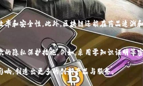 jiaotitle区块链实际产品的专业应用与发展现状/jiaotitle

区块链, 区块链技术, 区块链应用, 区块链产品/guanjianci

随着区块链技术的蓬勃发展，越来越多的实际产品迅速涌现出来。这些产品不仅涉及金融行业，还渗透到供应链、健康医疗、版权保护等多个领域。那么，区块链实际产品是什么专业的呢？在这篇文章中，我们将深入探讨区块链实际产品的各个方面，包括其应用领域、实际案例及未来发展方向。

区块链技术概述
区块链是一种去中心化的分布式账本技术，能够以安全、透明的方式进行数据存储与交易。每一个区块都包含一组交易信息，并通过加密算法链接到前一个区块，从而形成一个不可篡改的链条。这种特性使得区块链在多种应用场景中展现出巨大的潜力，尤其是对于需要高安全性和透明度的行业。

区块链实际产品的类型
区块链实际产品可以根据其应用领域的不同，分为多个类型。下面我们将逐一介绍。

h41. 金融领域/h4
区块链在金融领域的应用最为广泛。比特币和以太坊等数字货币的出现，使得区块链成为了金融创新的重要推动力。此外，区块链技术在跨境支付、智能合约、资产 Tokenization（代币化）等方面的应用也逐渐成熟。例如，Ripple 网络通过区块链技术解决了跨国银行转账的效率问题，大幅降低了手续费和时间成本。

h42. 供应链管理/h4
在供应链管理中，区块链技术可以提高透明度和可追溯性。通过将每一环节的信息记录在区块链上，各方可以实时查看产品的来源和运输状态，降低了伪造和欺诈的风险。例如，沃尔玛利用区块链追踪食品来源，确保其安全性。

h43. 健康医疗/h4
区块链在健康医疗领域的应用也愈发重要。它可以保护患者隐私，确保医疗数据的安全，并允许各方可靠地分享数据。例如，某些项目正在尝试将患者的医疗记录存储在区块链上，确保只有授权的人员能够访问这些信息。

h44. 版权保护/h4
在创意产业中，版权保护是一个长期以来的难题。区块链技术可以为艺术作品、音乐和电影等创作的原作者提供一个透明的版权登记和追踪系统。例如，Ascribe 是一个使用区块链技术来帮助艺术家保护自己作品的平台。

区块链实际产品的开发与设计
区块链产品的开发与设计过程并非易事，悬而未决的技术挑战、市场需求和政策法规等，都对开发过程造成影响。

h41. 技术架构/h4
在区块链产品的设计中，选择合适的技术架构至关重要。公链、私链和联署链的选择直接影响产品的性能和安全性。例如，金融产品可能更倾向于使用私链，而数字货币则使用公链。

h42. 用户界面设计/h4
用户界面（UI）设计也是区块链产品成功的关键。虽然区块链技术的复杂性不容小觑，但用户来说最关注的是易用性与体验。因此，设计、易于操作的界面，可以有效提高用户的接受度。

h43. 安全性/h4
区块链产品中的安全性尤其重要。除了使用加密技术确保数据的安全性外，还需定期进行漏洞扫描与渗透测试，以防止黑客攻击。对于敏感数据的处理，也需要遵循法律法规要求，确保用户的隐私得到充分保护。

区块链实际产品发展中的挑战
虽然区块链技术具备诸多优势，但在实践中依然面临多方面的挑战。

h41. 监管政策/h4
各国对区块链技术及虚拟货币的监管政策差异较大，时常会影响区块链产品的推广与应用。一些国家友好政策鼓励区块链发展，而另一些国家则采取严格的监管限制，这对市场的形成与发展有着直接影响。

h42. 技术挑战/h4
现有区块链技术在交易速度与处理能力上仍存在不足，如何提高其性能是行业内亟待解决的问题。同时，跨链技术的发展也是一个重要的研究方向，能够帮助不同的区块链平台间实现互通。

h43. 社会认知/h4
虽然公众对区块链的认知在逐步提升，但仍然存在误解和偏见。大众对于技术的复杂性依然缺乏清晰的理解，导致其接受度受到限制。为了提升认知水平，产业链各方需共同努力，传递正确的信息，引导公众的看法。

区块链未来产品展望
展望未来，区块链技术在多个领域依然充满潜力。随着技术的发展、应用场景的拓展，区块链产品将越来越多地融入人们的日常生活。以下是一些未来可能的发展方向。

h41. 新型金融产品的开发/h4
未来，区块链技术将进一步与传统金融系统相结合，推出更多新型的金融产品。例如，去中心化金融（DeFi）正在快速崛起，许多新的业务模型正在进行实验，将为用户提供更多选择。

h42. 政府与公共服务/h4
区块链在政府透明度和公共服务提升中亟待发挥作用。例如，将投票过程、税收等记录在区块链上，提升过程的透明度和公信力，也是未来发展的潜力方向。

h43. 知识产权和数字资产的保护/h4
随着数字资产交易的兴起，基于区块链的知识产权保护系统或许可实现全面覆盖，可以帮助创作者最大限度地保护自己的作品，提高创作积极性。

相关问题探讨

h4问题1: 区块链技术为什么会受到关注?/h4
区块链技术近年来为何引起广泛关注，主要源于其独特的特性，如安全性、透明性和去中心化。传统的互联网金融存在许多隐患，如欺诈、信息泄露等问题，而区块链则提供了一种更安全的交易方式，用户和企业可以通过分布式网络实现更高的安全性。同时，随着比特币等加密货币的流行，区块链技术逐渐被大众接受，市场开始展开广泛讨论。

h4问题2: 区块链技术在产业变革中的作用/h4
区块链技术的兴起不仅推动了资产数字化的进程，更促进了产业的数字化转型。许多传统行业开始探索区块链如何解锁新的商业模式，如金融、供应链与医疗等。借助区块链技术，企业能够实现更高的运营效率，提升与客户和其他业务合作伙伴的透明度，将有助于提升竞争力。

h4问题3: 区块链和加密货币的关系是什么?/h4
区块链和加密货币之间密不可分。可以说，区块链是加密货币的底层技术，加密货币的交易也是通过区块链技术来实现的。虽然区块链技术可以应用于许多领域，但加密货币仍然是其最初的应用场景之一。随着对加密货币理解的加深，越来越多的行业开始将区块链技术引入，推动其在金融以外的领域发展。

h4问题4: 区块链在医疗行业中的应用前景/h4
医疗行业对数据安全和隐私的要求极高，而区块链可以为患者提供更安全、透明的数据管理方案。通过区块链技术，医疗数据可以在不同医院间安全共享，提高了医疗服务的效率和安全性。此外，区块链还能在药品追溯和医疗研究中发挥重要作用，为未来的医疗保障提供全新思路。

h4问题5: 如何保护区块链产品的用户隐私?/h4
在区块链技术的应用中，如何保护用户隐私是一个重要课题。虽然区块链本身具备一定的隐私保护机制，如地址匿名性和数据不可篡改性，但在某些场景下，依然需要更深层次的隐私保护措施。例如，采用零知识证明等密码学技术，可以在保证交易有效性的同时，隐藏用户的身份信息。面对越来越严格的隐私保护要求，区块链技术的相关产品需要不断进行与更新，以适应不断变化的市场需求。

通过以上深入的探讨，我们可以认清区块链实际产品的定义、应用、挑战以及未来发展趋势。随着技术的进一步成熟和应用领域的拓展，区块链将继续在多个行业中发挥深远影响，创造出更多的创新产品与服务。
