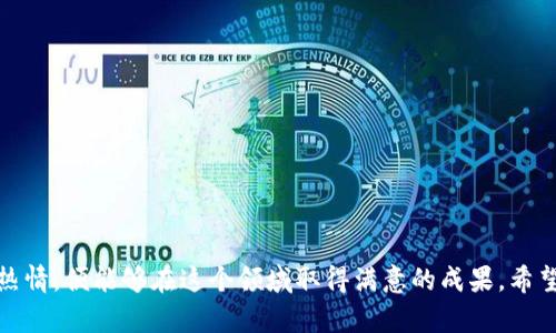 biao ti/biao ti云计算、大数据与区块链专业全解析/biao ti

云计算, 大数据, 区块链, 高校专业, 计算机科学/guanjianci

引言
随着科技的快速发展，云计算、大数据和区块链可以说是现在信息技术领域最为热门的三个专业方向。它们不仅在理论上有着深厚的基础，而且在实践中也有着广泛的应用。这些技术的结合为各行各业带来了全新的机遇和挑战，因此越来越多的高校开设了相关的专业。本文将详细探讨云计算、大数据与区块链专业的概念、内容、发展前景以及与之相关的各种问题，以期为有志于此的学生和从业者提供指导和借鉴。

云计算、大数据与区块链的定义
首先，必须对云计算、大数据和区块链这三者进行明确的定义。云计算是一种利用互联网将计算资源、存储资源和应用软件等进行共享和按需分配的技术。大数据则是指处理和分析大量、高速度、多样化的数据，以用来支持决策和创新的技术。区块链是一种去中心化的分布式账本技术，其可以确保数据的不可篡改和安全性，被广泛应用于数字货币、智能合约等领域。

云计算、大数据与区块链的专业内容
在高校里，云计算、大数据与区块链的专业一般属于计算机科学与技术大类。学生将学习计算机基础、网络技术、数据库技术、数据分析、网络安全等课程。此外，这个专业也会重点培养学生的数据处理能力和云服务的构建能力，以便能够适应当前市场的需求。

这一专业的核心课程
云计算、大数据与区块链专业的核心课程通常包括以下几个方面：
ul
li计算机网络：这门课程将帮助学生理解网络的基本架构，学习如何设计和管理有效的网络系统。/li
li数据库管理：学生将学习如何使用数据库来存储和管理大量的数据。/li
li数据挖掘和分析：涵盖各种技术和方法，帮助学生从大数据中提取有用的信息。/li
li云计算平台：通过实践课程，学生可以搭建和管理云计算平台，学会如何利用云服务进行资源分配和管理。/li
li区块链技术：包括区块链的工作原理、智能合约以及相关的安全性技术。/li
/ul

未来的发展前景
云计算、大数据与区块链专业的未来发展前景非常广阔。随着各行各业数字化进程的加快，市场对于相关人才的需求正在逐渐增加。无论是在金融、医疗、教育还是物流等领域，都可以看到这些技术的身影。此外，国家对科技创新的重视也将助推相关专业的发展，提供更多的研究和实习机会。

可能相关的问题
ul
li1. 云计算、大数据及区块链的应用场景有哪些？/li
li2. 学习这个专业需要具备什么样的基础？/li
li3. 该专业的职业发展路径如何？/li
li4. 云计算、大数据和区块链专业的前景怎样？/li
li5. 学生如何在学校中更好地学习和实践这些技术？/li
/ul

问题一：云计算、大数据及区块链的应用场景有哪些？
云计算、大数据与区块链的应用场景十分广泛。在商业、教育、医疗、物流、政府等多个领域都有它们的身影。以下是几个具体的应用示例：
ul
li在商业领域，云计算使得企业能够灵活地利用资源，降低IT成本；而大数据帮助企业分析市场趋势，决策，提升客户体验。/li
li教育行业通过大数据分析学生的学习行为，提供个性化的教育方案。同时，云计算使得在线教育资源的获取变得更加便利。/li
li医疗行业利用大数据处理患者数据，支持疾病的预防、诊断、治疗和研究；云计算则推动了健康信息的共享和互操作性。/li
li在物流行业，大数据分析使得运输路线变得简单，而云计算则促进了供应链的实时监控和管理。/li
li政府部门使用区块链技术确保数据安全，提升透明度，减少腐败现象。/li
/ul

问题二：学习这个专业需要具备什么样的基础？
对于想要学习云计算、大数据及区块链专业的学生来说，具备一定的计算机基础是非常重要的。具体要求如下：
ul
li计算机科学基础：理解计算机的基本组成原理和工作机制，掌握编程语言如Python、Java等。/li
li数学与统计基础：大数据分析涉及到大量的数据运算和统计方法，因此具备一定的数学和统计学知识是必不可少的。/li
li网络知识：了解计算机网络的基本知识，熟悉TCP/IP协议等网络通信基本原理。/li
li数据库知识：熟悉数据库基本概念和常用操作，如SQL语句等。/li
/ul
对于没有相关基础的学生，建议先进行自学或参加相关的培训课程，打好基础后再进行深入学习。

问题三：该专业的职业发展路径如何？
在完成云计算、大数据及区块链的相关学业后，学生将有多种职业发展路径可供选择。常见的职业角色包括：
ul
li数据分析师：负责对大量数据进行统计和分析，为企业决策提供依据。/li
li云计算工程师：专注于云计算平台的构建与管理，帮助企业实现资源的高效利用。/li
li区块链开发工程师：负责开发和维护区块链技术相关的应用和解决方案。/li
li网络安全工程师：专注于企业系统的安全防护和数据安全管理。/li
li业务咨询顾问：结合技术知识和行业经验，帮助企业实施数字转型，提升业务价值。/li
/ul
随着技术的发展，相关领域的职位需求不断增加，优秀的人才能够在行业内获得丰厚的回报与发展机会。

问题四：云计算、大数据和区块链专业的前景怎样？
云计算、大数据与区块链专业的未来前景被广泛看好。随着智能化、数字化的深入发展，各行各业对于专业技术人才的需求将会持续上升：
ul
li云计算方面，企业对云服务的需求增加，催生了云计算工程师、架构师等岗位。/li
li大数据行业在数据驱动决策的趋势下，越来越多的公司需要数据分析师、数据科学家等角色。/li
li区块链作为一项新兴技术，正逐渐渗透到金融、供应链、社交等多领域，相关的技能人才极为稀缺。/li
/ul
总的来说，有志于进入这一领域的学生和从业者在未来将会迎来广阔的职业发展机会。

问题五：学生如何在学校中更好地学习和实践这些技术？
对于学习云计算、大数据与区块链专业的学生来说，合理的学习与实践方式可以大大提高自身的竞争力：
ul
li参与课外项目：通过参与实际项目，学生可以将학到的知识应用到现实中，提升实践能力。/li
li参加实习：争取在知名企业进行实习，在实际工作中积累经验并建立人脉。/li
li利用在线资源：借助Coursera、edX等在线课程平台学习相关知识，跟进行业动态。/li
li加入社区与论坛：参与相关的社区和论坛，交流技术知识，分享经验，获取帮助。/li
li提升软技能：除了硬技能外，还要注重沟通、团队协作、项目管理等软技能的提升。/li
/ul
通过以上方式，学生能够更全面地提升自我，增强在这一领域的竞争力。

结语
综上所述，云计算、大数据与区块链专业是当前科技前沿的重要方向，拥有广泛的应用场景和良好的职业前景。虽然学习这些技术需要一定的基础和努力，但只要有坚定的目标与真实的热情，便能够在这个领域取得满意的成果。希望本文能够为有志于进入该专业的学生提供有益的参考与指导。