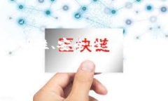 区块链交易流程是指在区块链网络中，用户如何