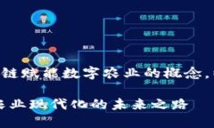 为了帮助您更好地理解区块链赋能数字农业的概