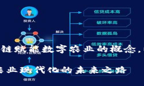 为了帮助您更好地理解区块链赋能数字农业的概念，以下是一个的和相关关键词：

区块链赋能数字农业：推进农业现代化的未来之路