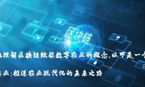 为了帮助您更好地理解区块链赋能数字农业的概念，以下是一个的和相关关键词：

区块链赋能数字农业：推进农业现代化的未来之路