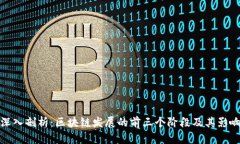 深入剖析：区块链发展的前三个阶段及其影响