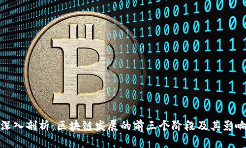 深入剖析：区块链发展的前三个阶段及其影响