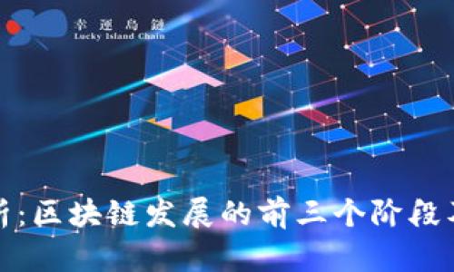 深入剖析：区块链发展的前三个阶段及其影响