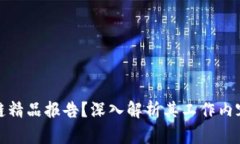 什么是区块链精品报告？深入解析其工作内容与