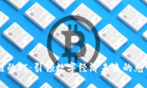 区块链的灯：引领数字经济未来的光明指引