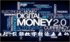 区块链的灯：引领数字经济未来的光明指引