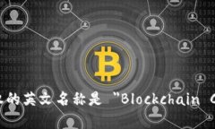 区块链版权的英文名称是 ＂Blockchain Copyright＂。