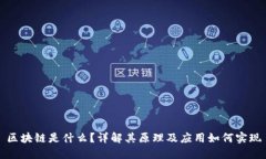 区块链是什么？详解其原理及应用如何实现