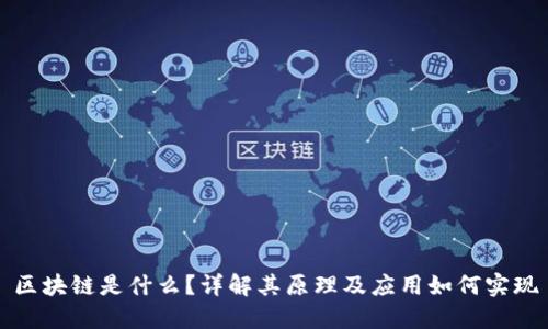 区块链是什么？详解其原理及应用如何实现