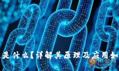 区块链是什么？详解其原理及应用如何实现