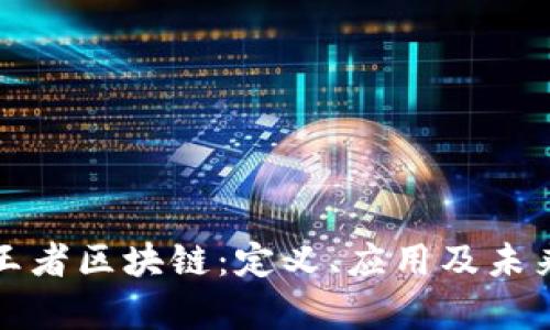 深入解析王者区块链：定义、应用及未来发展趋势