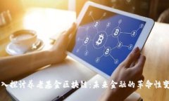 深入探讨养老基金区块链：未来金融的革命性变
