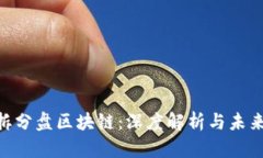 SIM拆分盘区块链：深度解析与未来展望