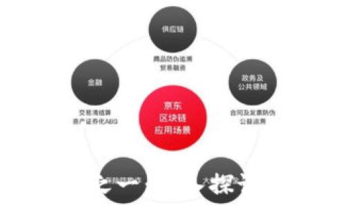 区块链核心技术之一:深入探讨交易机制与应用