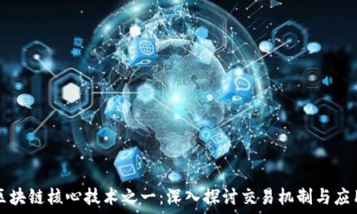 区块链核心技术之一:深入探讨交易机制与应用