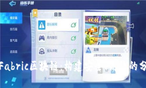 深入了解Fabric区块链：构建安全、高效的分布式网络
