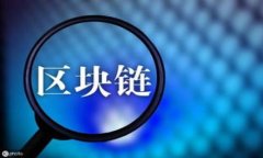 区块链（Blockchain）的英文意思是“一个分布式的