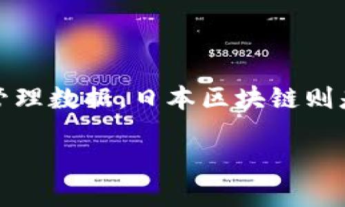 区块链是一种去中心化的数字账本技术，允许在网络节点之间安全地记录、存储和管理数据。日本区块链则是指在日本境内或由日本公司和组织开发、应用和研究的区块链技术及其相关项目。

### 日本区块链的概念与未来发展
