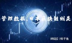 区块链是一种去中心化的数字账本技术，允许在