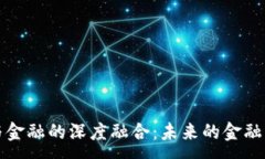 :区块链与金融的深度融合：未来的金融生态系统