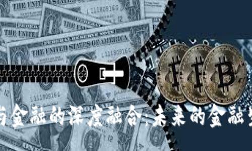 :
区块链与金融的深度融合：未来的金融生态系统