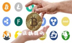 深入探讨数字货币与区块链的专业领域及其发展