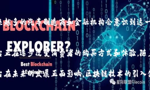 汽车支付区块链是一个结合了汽车产业与区块链技术的平台，旨在提高汽车交易的透明度、安全性和效率。该平台通过区块链技术实现高效的支付系统，确保交易的安全性和信息的不可篡改性。以下是对汽车支付区块链的详细介绍：

1. 什么是汽车支付区块链？
汽车支付区块链是一个基于区块链技术的综合平台。它为汽车行业的各类交易提供了一种去中心化的解决方案。这一平台的核心理念是通过区块链的特点来提高市场的透明度、安全性和效率。区块链技术以其透明、不可篡改和去中心化的特性，实现了对汽车交易的全新方式。

2. 汽车支付区块链的工作原理
在汽车支付区块链平台上，所有交易记录都会被存储在一个分布式账本中。每一笔交易都会被网络中的每个节点验证。确认后，这笔交易就会被记录在区块链上，任何人都可以查阅。这样一来，用户可以清楚地了解汽车的所有交易历史，从而避免可能的欺诈行为。

3. 汽车支付区块链的优势
汽车支付区块链有多个显著的优势：
ul
    listrong透明性：/strong所有交易都是公开的，任何用户都可以查阅。这降低了信息不对称的风险。/li
    listrong安全性：/strong区块链技术的加密特性使得信息难以被篡改，保障了交易的安全。/li
    listrong效率高：/strong智能合约的应用可以自动执行交易，减少了人为干预和操作的时间。/li
    listrong成本低：/strong通过取消中介，减少了交易费用。/li
/ul

4. 实际应用场景
汽车支付区块链可以用于多个场景：
ul
    listrong车辆交易：/strong买卖双方可以通过区块链平台直接交易，省去中介费用。/li
    listrong汽车租赁：/strong智能合约可以自动处理租赁协议和交易，确保自动支付和定期检查。/li
    listrong保险理赔：/strong当发生事故时，区块链能够快速验证信息，从而加快理赔速度。/li
/ul

5. 中国的汽车支付区块链发展现状
在中国，汽车支付区块链的研究和应用正在蓬勃发展。一些汽车制造商和科技公司正在合作开发相应的平台。例如，某些大型汽车厂商通过与区块链技术公司联合，推出了基于区块链的汽车金融产品。这样的举措不仅增强了消费者的信任，而且有效提升了交易效率。

6. 未来展望
汽车支付区块链的未来充满潜力。随着区块链技术的不断发展，未来可能会出现更多创新的汽车支付解决方案。越来越多的汽车制造商和金融机构会意识到这一技术的价值，从而推动其在全球范围内的普及。

7. 结论
汽车支付区块链作为一种新兴的平台，为汽车行业带来了革命性的变化。通过提高交易的透明度和安全性，这一平台正在逐步改变消费者的购买方式和体验。随着技术的不断成熟，汽车支付区块链的应用前景将愈加广阔。

通过以上对汽车支付区块链的详细描述，我们不仅了解了它的基本概念、工作原理及其应用场景，还能展望这一平台在未来的发展正面影响。区块链技术的引入使得汽车行业更加透明、安全，也为消费者提供了更便捷的服务体验。