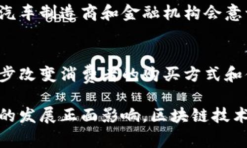 汽车支付区块链是一个结合了汽车产业与区块链技术的平台，旨在提高汽车交易的透明度、安全性和效率。该平台通过区块链技术实现高效的支付系统，确保交易的安全性和信息的不可篡改性。以下是对汽车支付区块链的详细介绍：

1. 什么是汽车支付区块链？
汽车支付区块链是一个基于区块链技术的综合平台。它为汽车行业的各类交易提供了一种去中心化的解决方案。这一平台的核心理念是通过区块链的特点来提高市场的透明度、安全性和效率。区块链技术以其透明、不可篡改和去中心化的特性，实现了对汽车交易的全新方式。

2. 汽车支付区块链的工作原理
在汽车支付区块链平台上，所有交易记录都会被存储在一个分布式账本中。每一笔交易都会被网络中的每个节点验证。确认后，这笔交易就会被记录在区块链上，任何人都可以查阅。这样一来，用户可以清楚地了解汽车的所有交易历史，从而避免可能的欺诈行为。

3. 汽车支付区块链的优势
汽车支付区块链有多个显著的优势：
ul
    listrong透明性：/strong所有交易都是公开的，任何用户都可以查阅。这降低了信息不对称的风险。/li
    listrong安全性：/strong区块链技术的加密特性使得信息难以被篡改，保障了交易的安全。/li
    listrong效率高：/strong智能合约的应用可以自动执行交易，减少了人为干预和操作的时间。/li
    listrong成本低：/strong通过取消中介，减少了交易费用。/li
/ul

4. 实际应用场景
汽车支付区块链可以用于多个场景：
ul
    listrong车辆交易：/strong买卖双方可以通过区块链平台直接交易，省去中介费用。/li
    listrong汽车租赁：/strong智能合约可以自动处理租赁协议和交易，确保自动支付和定期检查。/li
    listrong保险理赔：/strong当发生事故时，区块链能够快速验证信息，从而加快理赔速度。/li
/ul

5. 中国的汽车支付区块链发展现状
在中国，汽车支付区块链的研究和应用正在蓬勃发展。一些汽车制造商和科技公司正在合作开发相应的平台。例如，某些大型汽车厂商通过与区块链技术公司联合，推出了基于区块链的汽车金融产品。这样的举措不仅增强了消费者的信任，而且有效提升了交易效率。

6. 未来展望
汽车支付区块链的未来充满潜力。随着区块链技术的不断发展，未来可能会出现更多创新的汽车支付解决方案。越来越多的汽车制造商和金融机构会意识到这一技术的价值，从而推动其在全球范围内的普及。

7. 结论
汽车支付区块链作为一种新兴的平台，为汽车行业带来了革命性的变化。通过提高交易的透明度和安全性，这一平台正在逐步改变消费者的购买方式和体验。随着技术的不断成熟，汽车支付区块链的应用前景将愈加广阔。

通过以上对汽车支付区块链的详细描述，我们不仅了解了它的基本概念、工作原理及其应用场景，还能展望这一平台在未来的发展正面影响。区块链技术的引入使得汽车行业更加透明、安全，也为消费者提供了更便捷的服务体验。