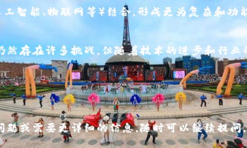 区块链是一种去中心化的分布式账本技术，最初用于比特币等加密货币的交易记录，但其应用已经扩展到许多领域。区块链的主要特点是数据的不可篡改性和透明性。

### 什么是区块链？

区块链的基本概念
区块链是由一系列“区块”组成，每个区块包含一定数量的交易记录。每个区块通过密码学方法与前一个区块进行连接，形成链状结构。因此，区块链的名称也由此而来。

去中心化
区块链的一个核心特征是去中心化。不像传统的中央数据库由单一的权威机构控制，区块链的网络由多个节点共同维护。每个节点都有权参与数据的验证和更新。这种去中心化的结构增加了数据的安全性和抵抗攻击的能力。

不可篡改性
一旦数据被记录在区块链上，就无法被更改或删除。这意味着所有的交易都是永久性的记录，有助于提高信任度。这种特性在金融领域尤为重要，因为它可以防止欺诈行为。

透明性
区块链的另一个显著特点是透明性。任何人都可以查看区块链上的交易记录，任何交易都可以被审计。这种透明性有助于建立信任，尤其是在多方交易的场景中。

### 区块链的工作原理

区块的构成
每个区块一般由三个主要部分构成：区块头、区块体和交易记录。区块头包含了元数据，如时间戳、前一个区块的哈希值和随机数等。区块体则包含实际的交易数据。

交易与验证
当用户发起一笔交易时，该交易会被广播到网络中的所有节点。节点会对交易进行验证，以确保其合法性。验证过程通常涉及到复杂的密码学算法。这一过程也被称为共识机制。

共识机制
共识机制是区块链网络中节点达成一致、进行交易验证的手段。最常见的共识机制有工作量证明（Proof of Work）和权益证明（Proof of Stake）。工作量证明要求节点进行复杂的计算来验证交易，而权益证明则允许持有代币的用户通过一定的机制参与验证，节约能源。

### 区块链的应用场景

金融领域
区块链在金融行业的应用十分广泛。比如，各大银行利用区块链技术简化跨境支付流程，降低交易成本，提高交易速度。此外，区块链还可以用于证券交易、数字货币和智能合约等领域。

供应链管理
在供应链管理中，区块链可以用来追踪产品流转的全过程。每一个产品都有唯一的标识码，消费者可以通过区块链查看其来源和流通路径，从而确保产品的真实性和质量。

医疗健康
在医疗健康领域，区块链可以保护患者的医疗记录。患者的数据可以通过区块链安全存储并进行分享，同时也能确保只有授权的人员可以访问数据，有助于保护隐私。

版权保护
区块链也可以在版权保护上发挥作用。艺术家可以将自己的作品上传到区块链上，创造唯一的数字资产。同时，区块链可以确保所有者的版权不会被侵犯，并在作品出售时自动触发版权费用的支付。

### 区块链的优势与挑战

优势
区块链技术的优势包括提高透明度、增加安全性和降低成本。由于数据分散在多个节点，单点故障的风险大大减少。此外，自动化的智能合约可以降低人工操作错误带来的风险。

挑战
尽管区块链有很多优势，但也面临一些挑战。首先，技术的复杂性导致了推广的难度。其次，部分区块链系统的扩展性问题也阻碍了其广泛应用。此外，法规与合规性的缺失也让部分企业不敢轻易尝试区块链技术。

### 未来展望

区块链技术的未来
未来，区块链技术可能在多个领域更广泛地应用。随着技术成熟，行业标准的建立，区块链将可能与其他技术（如人工智能、物联网等）结合，形成更为复杂和功能强大的应用。此外，政府机构和金融组织也可能开始拥抱这一技术，促进其在公共和私人部门的应用。

总结
区块链技术为我们带来了全新的思考方式与应用模式。在未来，它或许会改变我们的生产与生活方式。虽然目前仍然存在许多挑战，但随着技术的进步和行业的成熟，区块链的潜力依然是值得关注和期待的。

### 相关关键词

区块链技术, 去中心化, 不可篡改性, 透明性/guanjianci 

完成以上内容后，希望能为您提供一个对区块链更深入的理解，以及其未来潜在的应用方向。如果您有进一步的问题或需要更详细的信息，随时可以继续提问。