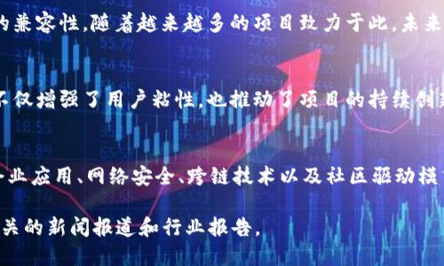 截至2023年10月，区块链的发展依然是一个持续迅速变化的领域，涉及多个层面和行业。以下是一些最新的发展消息和趋势：

1. 去中心化金融（DeFi）的持续增长
去中心化金融（DeFi）平台正在迅速增长。越来越多的用户开始接受无需中介的金融服务，如借贷、交易和保险。DeFi的优势在于其透明性和可访问性，使得全球更广泛的用户能够参与金融市场。

2. 非同质化代币（NFT）的多样化应用
NFT的应用场景正在从艺术、音乐扩展到更多领域。企业开始利用NFT进行品牌营销、数字身份验证及版权保护。这一趋势显示了NFT不仅是艺术品的交易工具，更是企业创新和用户互动的新方式。

3. 政府和机构对区块链的认可
多个国家的政府和金融机构已经开始积极研究和实施区块链技术。比如，一些国家正在探索数字货币的发行，旨在提升支付系统的效率和安全性。这种官方认可将推动区块链技术的进一步应用和发展。

4. 绿色区块链技术的崛起
随着环境问题的增加，许多区块链项目开始关注能源效率和可持续性。开发者们正在努力寻找更环保的共识机制，例如权益证明（Proof of Stake）和其他低能耗的解决方案。这不仅有助于提升公众形象，也符合全球对环境友好型技术的需求。

5. 企业级区块链解决方案的落地
越来越多的企业采用区块链技术以提高效率和透明度。企业区块链解决方案不仅限于供应链管理，还拓展到人力资源、财务管理和客户关系等领域。这种趋势显示了区块链技术在企业环境中的实际应用潜力。

6. 网络安全与隐私保护
随着区块链技术的普及，网络安全和用户隐私也成为了重点关注的领域。开发者正在设计更安全的协议，以防止潜在的攻击和数据泄露。用户对隐私的重视促使区块链技术不断进化，以确保信息的安全性。

7. 跨链技术的发展
由于区块链的多样性，跨链技术正在成为研究和开发的热点。跨链技术允许不同区块链之间进行互操作，提高了生态系统的兼容性。随着越来越多的项目致力于此，未来不同区块链之间的协同将逐步实现。

8. 社区驱动的项目增长
社区在区块链项目中的重要性愈发明显。许多项目开始重视社区反馈，以更好地满足用户需求。这种社区驱动的发展模式不仅增强了用户粘性，也推动了项目的持续创新。

总结
区块链技术的最新发展展现了其广泛的应用场景和不断演进的潜力。去中心化金融、非同质化代币、政府支持、绿色技术、企业应用、网络安全、跨链技术以及社区驱动模式等，都是值得关注的领域。随着这些趋势的推进，区块链将继续改变传统行业的运作方式，并为未来的数字经济奠定基础。

以上是截至2023年区块链领域的一些最新发展动态，未来的变化仍将值得期待。如果想要更深入的了解，建议定期关注相关的新闻报道和行业报告。