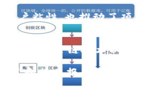 截至2023年10月，区块链的发展依然是一个持续迅速变化的领域，涉及多个层面和行业。以下是一些最新的发展消息和趋势：

1. 去中心化金融（DeFi）的持续增长
去中心化金融（DeFi）平台正在迅速增长。越来越多的用户开始接受无需中介的金融服务，如借贷、交易和保险。DeFi的优势在于其透明性和可访问性，使得全球更广泛的用户能够参与金融市场。

2. 非同质化代币（NFT）的多样化应用
NFT的应用场景正在从艺术、音乐扩展到更多领域。企业开始利用NFT进行品牌营销、数字身份验证及版权保护。这一趋势显示了NFT不仅是艺术品的交易工具，更是企业创新和用户互动的新方式。

3. 政府和机构对区块链的认可
多个国家的政府和金融机构已经开始积极研究和实施区块链技术。比如，一些国家正在探索数字货币的发行，旨在提升支付系统的效率和安全性。这种官方认可将推动区块链技术的进一步应用和发展。

4. 绿色区块链技术的崛起
随着环境问题的增加，许多区块链项目开始关注能源效率和可持续性。开发者们正在努力寻找更环保的共识机制，例如权益证明（Proof of Stake）和其他低能耗的解决方案。这不仅有助于提升公众形象，也符合全球对环境友好型技术的需求。

5. 企业级区块链解决方案的落地
越来越多的企业采用区块链技术以提高效率和透明度。企业区块链解决方案不仅限于供应链管理，还拓展到人力资源、财务管理和客户关系等领域。这种趋势显示了区块链技术在企业环境中的实际应用潜力。

6. 网络安全与隐私保护
随着区块链技术的普及，网络安全和用户隐私也成为了重点关注的领域。开发者正在设计更安全的协议，以防止潜在的攻击和数据泄露。用户对隐私的重视促使区块链技术不断进化，以确保信息的安全性。

7. 跨链技术的发展
由于区块链的多样性，跨链技术正在成为研究和开发的热点。跨链技术允许不同区块链之间进行互操作，提高了生态系统的兼容性。随着越来越多的项目致力于此，未来不同区块链之间的协同将逐步实现。

8. 社区驱动的项目增长
社区在区块链项目中的重要性愈发明显。许多项目开始重视社区反馈，以更好地满足用户需求。这种社区驱动的发展模式不仅增强了用户粘性，也推动了项目的持续创新。

总结
区块链技术的最新发展展现了其广泛的应用场景和不断演进的潜力。去中心化金融、非同质化代币、政府支持、绿色技术、企业应用、网络安全、跨链技术以及社区驱动模式等，都是值得关注的领域。随着这些趋势的推进，区块链将继续改变传统行业的运作方式，并为未来的数字经济奠定基础。

以上是截至2023年区块链领域的一些最新发展动态，未来的变化仍将值得期待。如果想要更深入的了解，建议定期关注相关的新闻报道和行业报告。