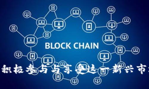 区块链空投平台是指利用区块链技术，在特定条件下向用户免费分发数字资产（如加密货币或代币）的在线平台。这种做法通常用于推广新项目、增加用户基础或提高社区参与度。

### 什么是空投？

空投（Airdrop）是一种营销策略，项目团队会将其新发行的代币以某种方式分发给特定的用户。这种分发方式可以是直接将代币发送到用户的钱包地址，也可以是通过用户完成某些任务来获得。例如，用户可能需要分享项目的社交媒体帖子、注册平台或者持有某特定代币。

### 空投平台的功能

区块链空投平台通常提供以下几个主要功能：

1. **项目展示**：提供一个地方，项目方可以详细介绍他们的代币和空投活动。这包括项目的目的、团队背景、技术细节等。

2. **用户注册**：用户可以注册账户，参与到不同项目的空投活动中。注册通常需要提供一些基本信息，如邮箱地址或钱包地址。

3. **任务完成**：有些空投需要用户完成特定的任务，例如在社交媒体上进行推广。这些任务的完成情况通常会被记录和验证。

4. **代币分发**：空投平台会负责将相应的代币分发给符合条件的用户钱包。

### 空投的益处

1. **对项目的宣传**：空投是一种有效的营销方式。通过向潜在用户分发代币，项目能够迅速获得关注和参与度。

2. **用户激励**：用户在获得免费代币的同时，也爱护项目，有助于项目建立初始用户群体。用户对此项目的参与度通常比单纯的广告更高。

3. **建立市场信任**：如果项目通过空投方式分发代币，并且能够成功吸引用户参与，这往往能提升项目的市场信任度。

### 空投的风险

尽管空投有很多好处，但也存在一些风险和挑战：

1. **诈骗风险**：一些不法分子可能会假借空投名义实施诈骗。用户在参与空投时需谨慎，避免提供个人敏感信息。

2. **代币价值不稳定**：获得的代币并不一定会有实质的价值，用户需要理解市场情况。

3. **平台信誉问题**：并不是所有的空投平台都可靠。一些平台可能会站在用户的对立面，缺乏透明度或安全性。

### 如何参与空投

如果你想参与区块链空投，以下是一些步骤：

1. **选择空投平台**：在选择空投平台时，请确保其信誉良好和活动内容真实。

2. **注册并创建账户**：完成注册，并认真填写你的钱包地址，确保转账的安全。

3. **留意活动信息**：关注项目方的动态，定期查看所参与的空投活动的最新信息。

4. **按照要求完成任务**：根据项目方的要求，完成相应的任务。例如：转发推文、加入社区等。

5. **耐心等待代币分发**：完成所有要求后，耐心等待代币的到账。

### 结论

区块链空投平台在加密货币领域扮演着重要的角色。它不仅为新兴项目提供了宣传渠道，也为用户创造了获取数字资产的机会。用户在参与空投时，需保持警惕，在确保项目和平台的可信度的情况下，积极参与与享受这一新兴市场带来的福利。在选择参与的空投时，用户需要花时间进行研究，确保参与的是值得信任的项目。同时，随着市场的发展，空投的形式和策略也可能不断演变，用户需要与时俱进，掌握最新的动态与信息。