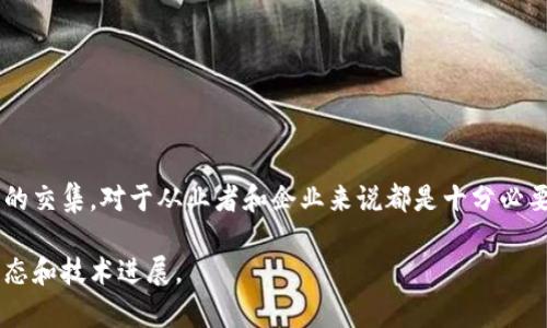 区块链与（搜索引擎）是两个截然不同的概念，但它们都在现代数字经济和互联网生态中扮演着重要角色。下面对这两个领域进行简要介绍。

### 区块链是什么
区块链是一种分布式账本技术，其核心特点是去中心化、透明性和安全性。它的基础结构由一个接一个相连的“区块”组成，这些区块包含了一系列交易记录，并以密码学的方式确保数据的不可篡改性。

#### 区块链的主要特点：
1. **去中心化**：传统的数据存储方式通常依赖于中央服务器或管理方，而区块链的每一个参与者（节点）都拥有一个完整的数据副本，消除了单点故障的风险。
2. **透明性**：区块链上的所有交易对所有参与者都是可见的，提高了信任度和可追溯性。
3. **不可篡改性**：一旦数据被记录在区块链上，便无法被更改或删除。这使得区块链在许多需要保证数据完整性的应用场景中十分重要。
4. **安全性**：借助密码学手段，区块链能够确保交易过程和数据存储的安全。

#### 区块链的应用领域：
- **金融服务**：如比特币等加密货币的交换和转账。
- **供应链管理**：跟踪产品从生产到消费的整个过程。
- **智能合约**：自动执行合约条款，减少中介参与。
- **身份认证**：去中心化的身份管理系统，保护用户隐私。

### 是什么
（Search Engine Optimization）是指通过网页以提高其在搜索引擎结果页面（SERP）中的排名，从而增加网站的可见性和流量。的目标是使网站在相关的搜索查询中获得更高的位置，进而吸引更多的访问者。

#### 的主要组成部分：
1. **关键词研究**：分析用户常用的搜索词，以找到最相关的关键词。
2. **站内**：包括网站结构、内容、内部链接等。
3. **站外**：主要是通过建立外部链接提升网站权威性。
4. **技术**：确保网站良好的技术基础，包括网站速度、移动友好性以及安全性等。

#### 的关键要素：
- **高质量内容**：内容是的核心，提供有价值的信息能够吸引用户滞留和分享。
- **用户体验（UX）**：良好的用户体验能够降低跳出率，提高用户的留存时间。
- **移动**：随着移动设备的普及，移动友好的网站越发重要。
- **社交媒体整合**：利用社交平台扩展访问和分享渠道。

### 区块链与的交集
尽管区块链和在功能和机制上有较大差异，但二者在某些方面可以结合，以创造新的机遇。例如，区块链的透明和可信特性可以增强策略的有效性，从而提高内容的可信度。

#### 1. 强化内容的可信度：
区块链可以用来验证内容的来源和真实性。用户可以轻松追踪信息的来源与变化历史，这在内容营销中尤其重要。

#### 2. 去中心化的搜索引擎：
随着区块链技术的发展，可能会出现去中心化的搜索引擎。这将改变传统的运作方式。

#### 3. 数据安全与隐私保护：
利用区块链技术，网站可以更加安全地存储用户数据，增强用户隐私。

### 结论
区块链与都是现代数字领域的重要组成部分。理解这两者的核心概念，以及它们可能的交集，对于从业者和企业来说都是十分必要的。无论是通过区块链来增强的有效性，还是适应的变革，都是未来值得深思的方向。

如需更深入的探讨与案例分析，建议分析具体的区块链项目与策略，同时关注行业动态和技术进展。