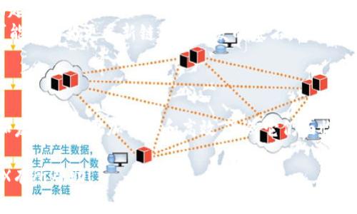 区块链中的POX通常指的是“Proof of Transfer”，即“转移证明”。POX 是一种共识机制，用于实现新的区块链与现有区块链（通常是比特币）之间的关系。下面是对POX的详细解析：

### 什么是POX（Proof of Transfer）

POX的基本概念
Proof of Transfer 是一种创新的共识机制，它通过将已有区块链网络的安全性和经济模型转移到新的区块链上，来确保新链的安全性和稳定性。它允许新链利用比特币等成熟区块链的价值和安全性来实现自身的发展。
在POX模型中，用户将现有的数字资产（如比特币）“锁定”在某个智能合约中，以换取新生成的代币。这个过程不仅简化了代币的创建过程，也让新链的安全性更高，因为它依赖于已有区块链的计算能力和资源。

POX如何运作
在POX中，持有者可以将他们的比特币转移到新的链上。这一转移不会导致资产的损失，而是创建了一种对新链的“权利证明”。持有者以此获得新链的奖励代币。具体操作上，POX依赖于一种称为“委托”的机制，持有者委托他们的比特币给一个验证人或节点，这些节点负责维护新链的基础设施。
通过这样的方式，用户不仅可以获得参与治理的新链的机会，还可以通过持有和锁定比特币来获取回报。这种机制有效地激励了用户参与，同时也增强了新链的稳定性和流动性。

POX的优势
1. **增强的安全性**：通过依赖成熟链（如比特币）的机制，POX可以增强新链的安全性。不需要从零开始构建一个新的安全模型，减少了安全威胁的可能性。
2. **经济激励**：用户通过锁定资产可以获得新代币。这种机制促进了用户的积极参与，同时也保证了流动性。
3. **易用性**：对于投资者来说，POX模型提供了一种更简便、更直观的参与新链的方法，降低了参与门槛。

POX的应用场景
在各种区块链项目中，POX机制被广泛应用于金融、游戏行业及其他需要安全侧链的领域。它为一些项目提供了稳定的生态系统，吸引用户参与。
例如，如果某个区块链项目希望建立自己的代币经济，可以借助POX机制，从比特币的网络中引入价值。这种方法加速了项目的开发，激励力也大幅提升。

POX的挑战与未来展望
尽管POX具有许多优势，但它也面临着一些挑战。市场对新机制的接受程度、用户教育以及安全性维护都将对POX的长期成功起到关键作用。
未来，随着区块链技术的不断发展，POX可能会与其他共识机制结合，创造更多的创新方案。同时，价值得到验证的成熟资产可能会成为更多新链项目开发的基石。

### 结论
总结与展望
总体而言，Proof of Transfer（POX）是一种富有前景的共识机制。它借助现有区块链的安全性和流动性，使得新链的创建和发展变得更加简单和高效。虽然它仍面临着不少挑战，但随着技术的进步，以及区块链生态的不断成熟，POX将在未来的区块链发展中发挥越来越重要的角色。

这样的内容不仅清晰明了，而且通过段落的设置和情感的渲染，使得文章更具可读性与吸引力。希望这段解释能对你理解POX有所帮助！