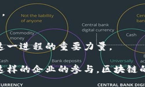 区块链技术是一种分布式账本技术，能够以去中心化、透明、安全的方式记录和验证交易。腾讯作为中国互联网行业的巨头之一，一直关注区块链的潜在应用场景。腾讯入股区块链公司或投资区块链项目，主要是为了把握这一新兴技术的发展机遇。通过投资区块链，腾讯希望能在金融、供应链、数字内容等多个领域实现创新和变革。

### 一、区块链概念的深度理解

1.1 什么是区块链？
区块链是一种去中心化的技术，使得数据可以在全球范围内被多个参与者共同维护。每一个“块”都包含了若干笔交易，可以通过加密技术保障数据的安全与不可篡改。

1.2 区块链的基本特征
区块链有几个关键特性：去中心化、安全性、高透明度、可追溯性和智能合约。这些特性使得区块链在许多行业中都有潜在的应用价值。

### 二、腾讯与区块链的关系

2.1 腾讯的投资策略
腾讯通过投资区块链公司及技术，扩展其业务边界。腾讯相信，区块链不仅能够帮助公司提升现有产品的技术水平，也能催生新的业务模式与创新服务。

2.2 腾讯的区块链产品
腾讯已经推出了多个区块链相关的产品，例如“腾讯区块链服务平台”。这个平台为企业和开发者提供了基础设施，使他们能够更容易地开发和应用区块链技术。

### 三、区块链的行业应用

3.1 金融领域
区块链在金融领域的应用极为广泛，包括跨境支付、证券交易、数字货币等。它能够降低交易时间和成本，同时提升交易的安全性。

3.2 供应链管理
在供应链管理中，区块链可以追踪产品的来源和流转，确保产品的真实性与合规性。当产品在供应链中发生变更时，所有相关方都能实时获取信息，从而提高透明度。

3.3 数字版权
区块链可以有效保护数字内容的版权。它能够记录创作者的权益，并在内容使用时自动执行付款。这为内容创造者提供了一个公平的收入模式。

### 四、腾讯投资区块链的未来展望

4.1 持续创新与发展
随着区块链技术的不断成熟，腾讯会持续观察市场动向，布局相关业务。其目的是在不同领域中实现“技术赋能”，以推动业务模式的创新。

4.2 狠抓技术建设
未来，腾讯将重点加强其区块链技术的研发团队。通过技术迭代与，提升其区块链产品的竞争力与适用性，助力企业更好地融入数字经济。

### 五、总结

5.1 腾讯在区块链中的定位
腾讯作为一家综合性的科技公司，积极投资区块链无疑是在为公司未来的发展注入新的活力。区块链不仅是技术的变革，同样也意味着业务形式的创新。

5.2 我们能期待什么？
随着更多企业和机构投入到区块链领域，我们有理由相信，未来的数字经济将会在透明度和安全性上有更大的提升。腾讯的投入与发展，也将成为推动这一进程的重要力量。

以上是对腾讯入股区块链概念的一些分析与总结。区块链作为一项颠覆性的技术，未来仍将继续引领行业变革，并影响我们生活的方方面面。通过腾讯这样的企业的参与，区块链的应用场景和技术发展都将获得更加广阔的空间。