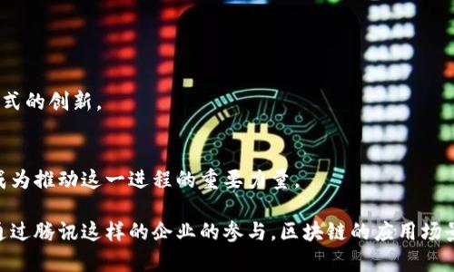 区块链技术是一种分布式账本技术，能够以去中心化、透明、安全的方式记录和验证交易。腾讯作为中国互联网行业的巨头之一，一直关注区块链的潜在应用场景。腾讯入股区块链公司或投资区块链项目，主要是为了把握这一新兴技术的发展机遇。通过投资区块链，腾讯希望能在金融、供应链、数字内容等多个领域实现创新和变革。

### 一、区块链概念的深度理解

1.1 什么是区块链？
区块链是一种去中心化的技术，使得数据可以在全球范围内被多个参与者共同维护。每一个“块”都包含了若干笔交易，可以通过加密技术保障数据的安全与不可篡改。

1.2 区块链的基本特征
区块链有几个关键特性：去中心化、安全性、高透明度、可追溯性和智能合约。这些特性使得区块链在许多行业中都有潜在的应用价值。

### 二、腾讯与区块链的关系

2.1 腾讯的投资策略
腾讯通过投资区块链公司及技术，扩展其业务边界。腾讯相信，区块链不仅能够帮助公司提升现有产品的技术水平，也能催生新的业务模式与创新服务。

2.2 腾讯的区块链产品
腾讯已经推出了多个区块链相关的产品，例如“腾讯区块链服务平台”。这个平台为企业和开发者提供了基础设施，使他们能够更容易地开发和应用区块链技术。

### 三、区块链的行业应用

3.1 金融领域
区块链在金融领域的应用极为广泛，包括跨境支付、证券交易、数字货币等。它能够降低交易时间和成本，同时提升交易的安全性。

3.2 供应链管理
在供应链管理中，区块链可以追踪产品的来源和流转，确保产品的真实性与合规性。当产品在供应链中发生变更时，所有相关方都能实时获取信息，从而提高透明度。

3.3 数字版权
区块链可以有效保护数字内容的版权。它能够记录创作者的权益，并在内容使用时自动执行付款。这为内容创造者提供了一个公平的收入模式。

### 四、腾讯投资区块链的未来展望

4.1 持续创新与发展
随着区块链技术的不断成熟，腾讯会持续观察市场动向，布局相关业务。其目的是在不同领域中实现“技术赋能”，以推动业务模式的创新。

4.2 狠抓技术建设
未来，腾讯将重点加强其区块链技术的研发团队。通过技术迭代与，提升其区块链产品的竞争力与适用性，助力企业更好地融入数字经济。

### 五、总结

5.1 腾讯在区块链中的定位
腾讯作为一家综合性的科技公司，积极投资区块链无疑是在为公司未来的发展注入新的活力。区块链不仅是技术的变革，同样也意味着业务形式的创新。

5.2 我们能期待什么？
随着更多企业和机构投入到区块链领域，我们有理由相信，未来的数字经济将会在透明度和安全性上有更大的提升。腾讯的投入与发展，也将成为推动这一进程的重要力量。

以上是对腾讯入股区块链概念的一些分析与总结。区块链作为一项颠覆性的技术，未来仍将继续引领行业变革，并影响我们生活的方方面面。通过腾讯这样的企业的参与，区块链的应用场景和技术发展都将获得更加广阔的空间。