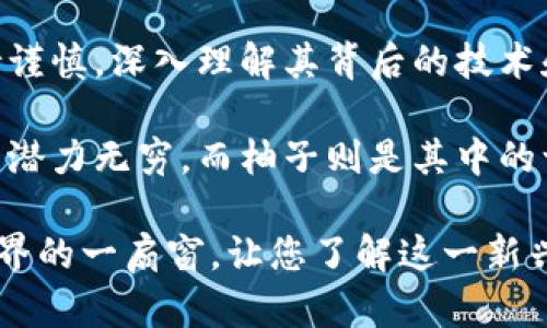 jiaoti 区块链中的“柚子”：理解其意义与应用 /jiaoti

 区块链, 柚子, 数字货币, 智能合约 /guanjianci

什么是区块链中的柚子？
在区块链的世界里，