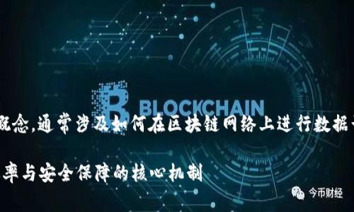 区块链自动计算公式是一个相对宽泛的概念，通常涉及如何在区块链网络上进行数据计算和验证的机制。以下是一个简要介绍：

### 区块链自动计算公式：提高交易效率与安全保障的核心机制