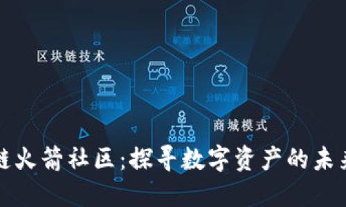 区块链火箭社区：探寻数字资产的未来之路