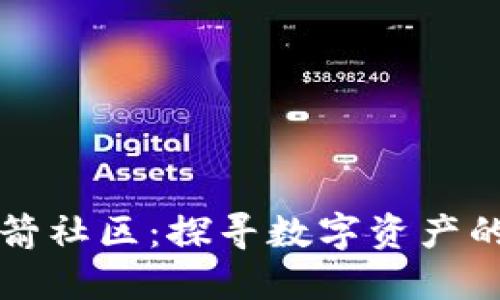 区块链火箭社区：探寻数字资产的未来之路