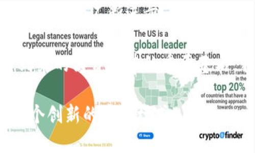 区块链生态包包是一个相对较新的概念，它结合了区块链技术与现实世界中的包包产品，创造出具有新的商业模式和市场潜力的产品。以下是关于区块链生态包包的详细介绍，涵盖其定义、作用、使用的技术、市场潜力、相关挑战和未来展望等方面。

一、区块链生态包包的定义
区块链生态包包，顾名思义，是指使用区块链技术来提升包包产品相关业务效率和透明度的一种创新型产品。这些包包可能涉及供链管理、产品认证、消费者互动等多个方面。通过将区块链技术嵌入到包包的生产和销售中，品牌能够创建一个更可信、可追踪的产品生命周期。这样的做法不仅能增强消费者信任，还有助于品牌形象的提升。

二、区块链技术的核心概念
区块链是一种去中心化的分布式账本技术。它以数据块的形式存储信息，每个数据块都包含一系列交易记录。数据被创建后，无法轻易更改或者删除。这种透明和不可篡改的特性，为包包的消费者提供了更加可靠的信息验证。

三、区块链生态包包的工作原理
在一个典型的区块链生态包包的运作中，首先，包包的制造和供应链信息会被记录到区块链上。这些信息通常包括原材料来源、生产过程、运输路径、销售情况等。通过扫描包包上的二维码或NFC标签，消费者可以轻松获取这些信息，了解产品的真实背景。

例如，某品牌的生态包包可能使用了回收材料和环保技术。在区块链上，消费者可以看到每个材料的来源和生产过程，甚至是参与生产的工人的信息。这种透明度能够增强消费者对品牌的信任。

四、区块链生态包包的优势
使用区块链技术的包包在市场上具备多种优势，首先是增强透明度。消费者可以清楚地知道自己购买的产品是否符合环保标准，是否公平贸易。这种透明性在越来越多的消费者中赢得了信任。

其次，提高了产品的真实性。不法商贩很容易生产假冒伪劣产品，而通过区块链技术，产品的每一个环节都可以被追踪。这确保了消费者所购的是正品，而非假冒商品。

最后，区块链技术还可以帮助品牌更好地与消费者互动。通过记录购物历史和客户反馈，品牌可以更加精准地进行市场分析和产品调整，提供个性化的服务。

五、市场潜力分析
随着消费者对可持续发展的关注增加，环保型和可信任的产品正在受到欢迎。区块链生态包包正好适应了这一市场需求。越来越多的品牌意识到，采用区块链技术不仅能够提升品牌形象，更能够吸引新客户。

此外，许多传统行业也开始探索区块链技术的潜力，时尚行业更是与科技行业的结合愈发紧密。区块链生态包包的出现，正是这两者融合的良好例证。

六、所面临的挑战
尽管区块链生态包包展现出巨大的市场潜力，但也面临一些挑战。首先，区块链技术还相对新颖，许多消费者对它的了解有限。这决定了相关品牌需要在教育市场上投入较大精力。

其次，技术实施的成本也较高。对于一些小型品牌而言，开发和维护区块链系统可能是一项艰巨的任务。此外，区块链的普及需要整个行业的合作，无论是材料供应商还是零售商，都需要共同参与进来。这需要时间和耐心。

七、未来展望
展望未来，区块链生态包包市场有望持续增长。随着消费者对品牌透明度和可追溯性的需求日益增长，采用区块链技术的包包品牌将更具竞争力。同时，随着技术的不断进步，区块链的成本也有望降低，这将使得更多的品牌能够利用这一技术提升自身产品的价值。

总的来说，区块链生态包包不仅是科技与时尚的结合体，更是未来商业模式的重要探索方向。随着人们生活方式的不断变化，创新、环保和诚信将成为即将到来的消费趋势的重要基石。我们有理由相信，区块链生态包包将会在未来的市场中扮演一个越来越重要的角色。

在这个介绍中，我们对区块链生态包包的工作原理、市场潜力与未来发展进行了全面详细的探讨。希望这能为您提供深入的理解，并激励更多的品牌加入这个创新的商业模式。