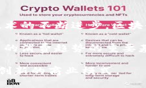 区块链生态包包是一个相对较新的概念，它结合了区块链技术与现实世界中的包包产品，创造出具有新的商业模式和市场潜力的产品。以下是关于区块链生态包包的详细介绍，涵盖其定义、作用、使用的技术、市场潜力、相关挑战和未来展望等方面。

一、区块链生态包包的定义
区块链生态包包，顾名思义，是指使用区块链技术来提升包包产品相关业务效率和透明度的一种创新型产品。这些包包可能涉及供链管理、产品认证、消费者互动等多个方面。通过将区块链技术嵌入到包包的生产和销售中，品牌能够创建一个更可信、可追踪的产品生命周期。这样的做法不仅能增强消费者信任，还有助于品牌形象的提升。

二、区块链技术的核心概念
区块链是一种去中心化的分布式账本技术。它以数据块的形式存储信息，每个数据块都包含一系列交易记录。数据被创建后，无法轻易更改或者删除。这种透明和不可篡改的特性，为包包的消费者提供了更加可靠的信息验证。

三、区块链生态包包的工作原理
在一个典型的区块链生态包包的运作中，首先，包包的制造和供应链信息会被记录到区块链上。这些信息通常包括原材料来源、生产过程、运输路径、销售情况等。通过扫描包包上的二维码或NFC标签，消费者可以轻松获取这些信息，了解产品的真实背景。

例如，某品牌的生态包包可能使用了回收材料和环保技术。在区块链上，消费者可以看到每个材料的来源和生产过程，甚至是参与生产的工人的信息。这种透明度能够增强消费者对品牌的信任。

四、区块链生态包包的优势
使用区块链技术的包包在市场上具备多种优势，首先是增强透明度。消费者可以清楚地知道自己购买的产品是否符合环保标准，是否公平贸易。这种透明性在越来越多的消费者中赢得了信任。

其次，提高了产品的真实性。不法商贩很容易生产假冒伪劣产品，而通过区块链技术，产品的每一个环节都可以被追踪。这确保了消费者所购的是正品，而非假冒商品。

最后，区块链技术还可以帮助品牌更好地与消费者互动。通过记录购物历史和客户反馈，品牌可以更加精准地进行市场分析和产品调整，提供个性化的服务。

五、市场潜力分析
随着消费者对可持续发展的关注增加，环保型和可信任的产品正在受到欢迎。区块链生态包包正好适应了这一市场需求。越来越多的品牌意识到，采用区块链技术不仅能够提升品牌形象，更能够吸引新客户。

此外，许多传统行业也开始探索区块链技术的潜力，时尚行业更是与科技行业的结合愈发紧密。区块链生态包包的出现，正是这两者融合的良好例证。

六、所面临的挑战
尽管区块链生态包包展现出巨大的市场潜力，但也面临一些挑战。首先，区块链技术还相对新颖，许多消费者对它的了解有限。这决定了相关品牌需要在教育市场上投入较大精力。

其次，技术实施的成本也较高。对于一些小型品牌而言，开发和维护区块链系统可能是一项艰巨的任务。此外，区块链的普及需要整个行业的合作，无论是材料供应商还是零售商，都需要共同参与进来。这需要时间和耐心。

七、未来展望
展望未来，区块链生态包包市场有望持续增长。随着消费者对品牌透明度和可追溯性的需求日益增长，采用区块链技术的包包品牌将更具竞争力。同时，随着技术的不断进步，区块链的成本也有望降低，这将使得更多的品牌能够利用这一技术提升自身产品的价值。

总的来说，区块链生态包包不仅是科技与时尚的结合体，更是未来商业模式的重要探索方向。随着人们生活方式的不断变化，创新、环保和诚信将成为即将到来的消费趋势的重要基石。我们有理由相信，区块链生态包包将会在未来的市场中扮演一个越来越重要的角色。

在这个介绍中，我们对区块链生态包包的工作原理、市场潜力与未来发展进行了全面详细的探讨。希望这能为您提供深入的理解，并激励更多的品牌加入这个创新的商业模式。