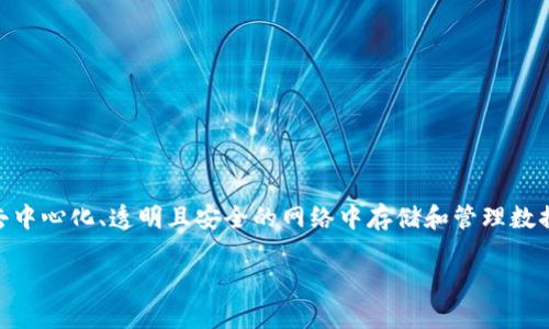 区块链认证是一种利用区块链技术进行身份验证和数据验证的过程。该技术的基本原理是在一个去中心化、透明且安全的网络中存储和管理数据信息。区块链认证不仅提高了信息的安全性，还增强了用户的控制权，确保信息的真实性和可靠性。

### 区块链认证：如何通过去中心化技术实现身份安全和数据可靠性