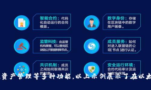 区块链的模块代码通常涉及多个方面，具体取决于你要实现的功能和使用的区块链平台。以下是一些常见的区块链平台及其对应的模块代码示例：

### 1. Ethereum (以太坊)
以太坊是一个开源的区块链平台，使用智能合约来实现去中心化的应用。

#### 示例代码
```solidity
// SPDX-License-Identifier: MIT
pragma solidity ^0.8.0;

contract SimpleStorage {
    uint256 storedData;

    function set(uint256 x) public {
        storedData = x;
    }

    function get() public view returns (uint256) {
        return storedData;
    }
}
```

### 2. Hyperledger Fabric
Hyperledger Fabric 是一个用于企业级区块链开发的框架。

#### 示例代码
```go
package main

import (
    