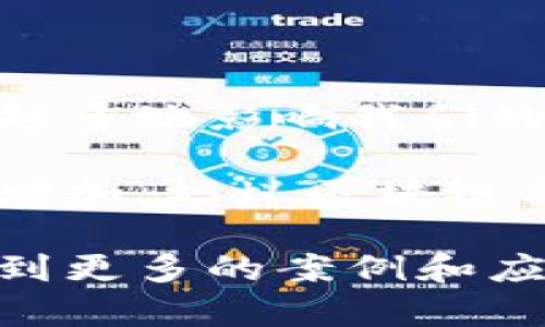 蚂蚁区块链合同是由蚂蚁集团（Ant Group）推出的一种区块链技术应用。蚂蚁集团是中国著名的金融科技公司，成立于2004年，隶属于阿里巴巴集团。蚂蚁区块链合同的目的是利用区块链技术，提升合同的透明度、安全性和可信度。

区块链合同的核心在于它能够确保合约内容的不可篡改性以及所有参与方的信息对称。这种技术在智能合约的基础上，借助区块链信息技术，减少了合同执行过程中的信任成本。通过这种方式，蚂蚁区块链合同能够广泛应用于金融、供应链、版权、物联网等多个领域。

### 蚂蚁区块链合同的特点

1. 不可篡改性
区块链技术的最显著特点之一就是它的不可篡改性。蚂蚁区块链合同将合约信息以数字的形式存储在区块链上。任何人都无法单方面修改合约内容。这一点大大提高了合同的安全性和可信度。

2. 透明度
所有的合同信息都会被记录在区块链上，每位参与者都可以访问。这种透明性有效地减少了信息不对称带来的风险。各方在合同执行过程中可以随时查阅相关记录，从而增强了信任。

3. 自动化执行
蚂蚁区块链合同通过智能合约技术，实现了合同的自动执行。当满足特定条件时，系统会自动执行相应的合约条款。这一机制大大提高了合同履行的效率，减少了人工干预导致的错误。

4. 跨界合作
由于区块链的开放性，蚂蚁区块链合同能够与其他区块链系统进行交互。这为不同领域、不同公司之间的合作提供了新的契机。它能够打破行业壁垒，实现信息的高效流通。

### 应用场景

1. 金融交易
在金融领域，蚂蚁区块链合同可以用于证券交易、贷款合约等。通过区块链技术，交易双方可以在没有中介的情况下完成交易，提高了交易的效率和透明度。

2. 供应链管理
在供应链中，蚂蚁区块链合同能够记录产品的整个生命周期，从生产到销售的每一个环节都能被追踪。这种方式可以有效地提高供应链的透明度，减少假货和错误。

3. 知识产权保护
对于创作者而言，知识产权的保护至关重要。通过蚂蚁区块链合同，创作者可以将自己的作品信息上链，确保其版权的归属和不可篡改性。这为创作者提供了一种新的保护手段。

4. 物联网应用
在物联网的应用中，设备之间的沟通与协作变得非常重要。蚂蚁区块链合同能够帮助设备之间建立信任，自动执行数据交换和交易，提高物联网的效率和安全性。

### 未来前景

蚂蚁区块链合同作为创新的技术解决方案，在不同行业中展现出广泛的应用潜力。随着区块链技术的不断成熟，它将会越来越多地影响我们的生活和工作方式。未来，蚂蚁区块链合同可能会在更多领域得到应用，为商业合作提供全新的模式。

总的来说，蚂蚁区块链合同不仅仅是一个技术产品，更是推动商业模式创新的重要工具。随着社会对信任与透明的需求不断增加，蚂蚁区块链合同必将迎来更为广阔的发展空间。

如果您对蚂蚁区块链合同有兴趣，建议关注蚂蚁集团的官网以及相关的区块链行业动态。随着技术的不断发展，您可能会看到更多的案例和应用。