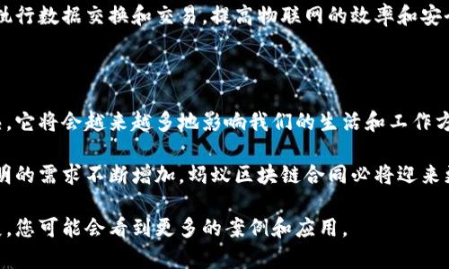 蚂蚁区块链合同是由蚂蚁集团（Ant Group）推出的一种区块链技术应用。蚂蚁集团是中国著名的金融科技公司，成立于2004年，隶属于阿里巴巴集团。蚂蚁区块链合同的目的是利用区块链技术，提升合同的透明度、安全性和可信度。

区块链合同的核心在于它能够确保合约内容的不可篡改性以及所有参与方的信息对称。这种技术在智能合约的基础上，借助区块链信息技术，减少了合同执行过程中的信任成本。通过这种方式，蚂蚁区块链合同能够广泛应用于金融、供应链、版权、物联网等多个领域。

### 蚂蚁区块链合同的特点

1. 不可篡改性
区块链技术的最显著特点之一就是它的不可篡改性。蚂蚁区块链合同将合约信息以数字的形式存储在区块链上。任何人都无法单方面修改合约内容。这一点大大提高了合同的安全性和可信度。

2. 透明度
所有的合同信息都会被记录在区块链上，每位参与者都可以访问。这种透明性有效地减少了信息不对称带来的风险。各方在合同执行过程中可以随时查阅相关记录，从而增强了信任。

3. 自动化执行
蚂蚁区块链合同通过智能合约技术，实现了合同的自动执行。当满足特定条件时，系统会自动执行相应的合约条款。这一机制大大提高了合同履行的效率，减少了人工干预导致的错误。

4. 跨界合作
由于区块链的开放性，蚂蚁区块链合同能够与其他区块链系统进行交互。这为不同领域、不同公司之间的合作提供了新的契机。它能够打破行业壁垒，实现信息的高效流通。

### 应用场景

1. 金融交易
在金融领域，蚂蚁区块链合同可以用于证券交易、贷款合约等。通过区块链技术，交易双方可以在没有中介的情况下完成交易，提高了交易的效率和透明度。

2. 供应链管理
在供应链中，蚂蚁区块链合同能够记录产品的整个生命周期，从生产到销售的每一个环节都能被追踪。这种方式可以有效地提高供应链的透明度，减少假货和错误。

3. 知识产权保护
对于创作者而言，知识产权的保护至关重要。通过蚂蚁区块链合同，创作者可以将自己的作品信息上链，确保其版权的归属和不可篡改性。这为创作者提供了一种新的保护手段。

4. 物联网应用
在物联网的应用中，设备之间的沟通与协作变得非常重要。蚂蚁区块链合同能够帮助设备之间建立信任，自动执行数据交换和交易，提高物联网的效率和安全性。

### 未来前景

蚂蚁区块链合同作为创新的技术解决方案，在不同行业中展现出广泛的应用潜力。随着区块链技术的不断成熟，它将会越来越多地影响我们的生活和工作方式。未来，蚂蚁区块链合同可能会在更多领域得到应用，为商业合作提供全新的模式。

总的来说，蚂蚁区块链合同不仅仅是一个技术产品，更是推动商业模式创新的重要工具。随着社会对信任与透明的需求不断增加，蚂蚁区块链合同必将迎来更为广阔的发展空间。

如果您对蚂蚁区块链合同有兴趣，建议关注蚂蚁集团的官网以及相关的区块链行业动态。随着技术的不断发展，您可能会看到更多的案例和应用。