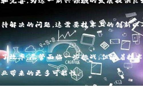 区块链线上化是指将区块链技术与线上业务或平台相结合，利用区块链的去中心化、透明性和安全性等优势，推动线上交易、服务和流程的。具体来说，这一过程通常涉及将传统业务流程嵌入区块链网络中，以提高效率、降低成本、增强信任度。

### 什么是区块链？
区块链的基本概念
区块链是一种分布式账本技术。它通过多个节点共同维护一个共享的、不可篡改的记录。这种数据结构由许多“区块”组成，每个区块包含了一系列的交易记录。区块按照时间顺序链接在一起，形成一种“链”的结构。这种设计确保了数据的透明性和安全性。

区块链的特点
区块链具有几个显著的特点：
ul
listrong去中心化：/strong数据不由单个实体控制，而是分布在整个网络中，任何人都可以在网络中验证。/li
listrong透明性：/strong所有参与者可以查看交易记录，减少信息不对称。/li
listrong不可篡改性：/strong一旦数据被记录在区块链上，就很难被更改，从而增强了数据的可信度。/li
listrong安全性：/strong利用密码学技术保护数据，降低受到黑客攻击的风险。/li
/ul

### 区块链线上化的意义
将区块链应用于线上业务
随着互联网的迅猛发展，越来越多的传统行业开始探索数字化转型。区块链线上化为这些行业提供了一个新的解决方案。那么，区块链线上化的具体意义是什么呢？

提高透明度与信任度
通过区块链技术，各方可以不依赖传统的信任机制，直接查看交易的真实性。这对供应链管理、金融服务等领域尤为重要。消费者可以清楚知道商品的来源，企业之间也能更可信地进行交易。

降低成本与提高效率
区块链线上化可以减少中介环节，降低交易成本。比如，在金融交易中，使用传统支付渠道需要支付手续费，中介的参与往往增加了交易时间和成本。通过区块链，这些成本会显著降低，交易速度也将大幅提高。

自动化与智能合约
区块链技术支持智能合约的应用。智能合约是一种自执行的合约。合约的条款直接写在代码中，实现自动化处理。这一机制不仅提高了效率，也减少了人为错误的发生。同时，它还能降低合同执行的纠纷与风险。

### 区块链线上化的应用场景
金融领域
在金融行业，区块链技术能够重塑支付、结算和交易的方式。通过线上化，用户可以享受更快捷的跨境支付服务，减少中介的参与。

供应链管理
在供应链管理中，区块链的应用可以实现产品从生产到销售的全链条追踪。消费者可以通过扫描产品条码，方便地查询商品信息，了解其生产过程。这样不仅提升了消费者的信任感，也促进了品牌形象的提升。

医疗健康
医疗行业也可以通过区块链技术进行线上化改造。病历、医疗数据等敏感信息可以在保证隐私的前提下，安全地存储在区块链上，医务人员可以快速查找与患者有关的历史记录，提高医疗效率与服务质量。

版权与知识产权保护
在艺术领域，区块链的去中心化特性为艺术品的版权保护提供了新的思路。艺术品的所有权与交易记录可以被记录在区块链上，从根本上解决作品盗版与版权纠纷的问题。

### 未来展望
区块链线上化的挑战
尽管区块链线上化具有许多优势，但在实际应用中仍然面临挑战。技术普及、法律法规、跨链互通等问题都需要逐步解决。

技术普及与教育
区块链技术相对复杂，许多企业和个人对其了解不够深入。因此，促进教育与培训，提高社会对区块链的认知是必要的。只有让更多的人了解区块链，才能有效推动其应用落地。

法律法规的完善
区块链线上化还需要法律的支持与保障。目前，不同国家对于区块链的监管政策不一，需要在法律层面上对此进行配合和完善，为这一新兴领域的发展提供良好的环境。

跨链互通
随着区块链技术的不断发展，出现了多个不同的区块链网络。如何实现不同区块链之间的数据互通与共享，成为一个亟待解决的问题。这需要技术上的创新以及行业间的合作。

### 结论
总结与前景
区块链线上化是一种令人兴奋的趋势。它以去中心化的特性提升了交易的透明度与安全性，降低了企业运营成本，提高了效率。尽管面临一些挑战，但随着技术的不断进步与社会认知的提升，区块链将在更多领域得到广泛应用。未来，区块链线上化将深刻改变我们的生活方式。 

在前行的道路上，只有不断探索与创新，才能抓住这一历史性的发展机遇。我们期待看到区块链线上化在未来为各个行业带来的更多可能性。